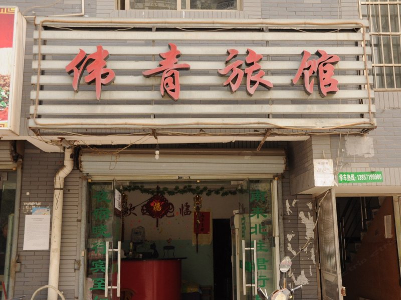 杭州伟青旅馆