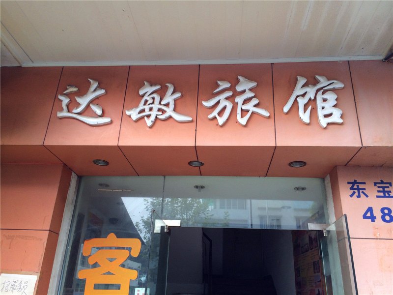 杭州达敏旅馆