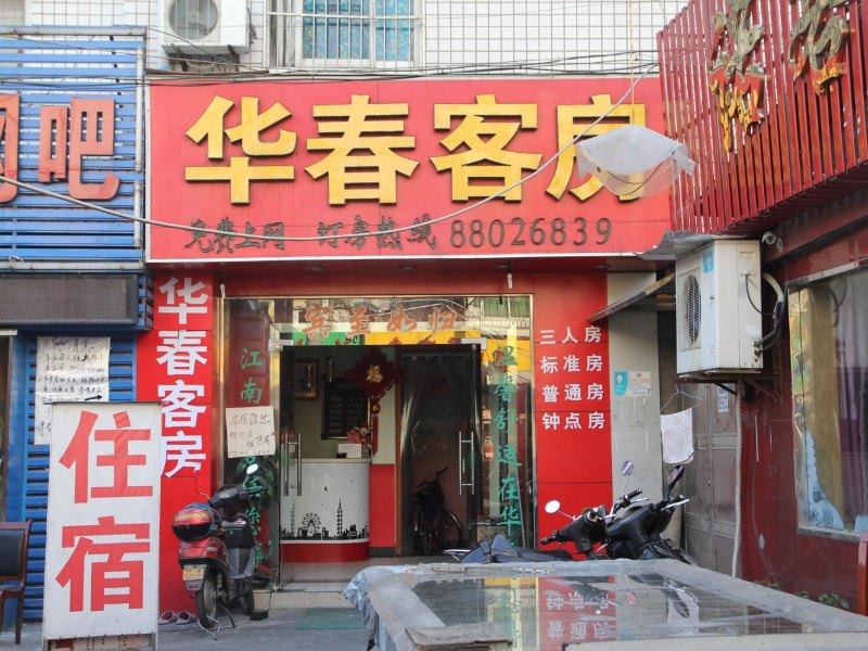 杭州华春客房