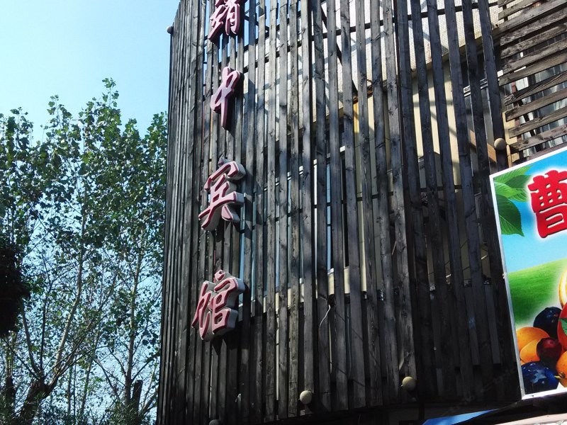 上海靖中宾馆