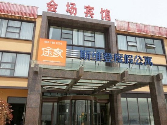 青岛途家斯维登度假公寓（崂山会场码头）