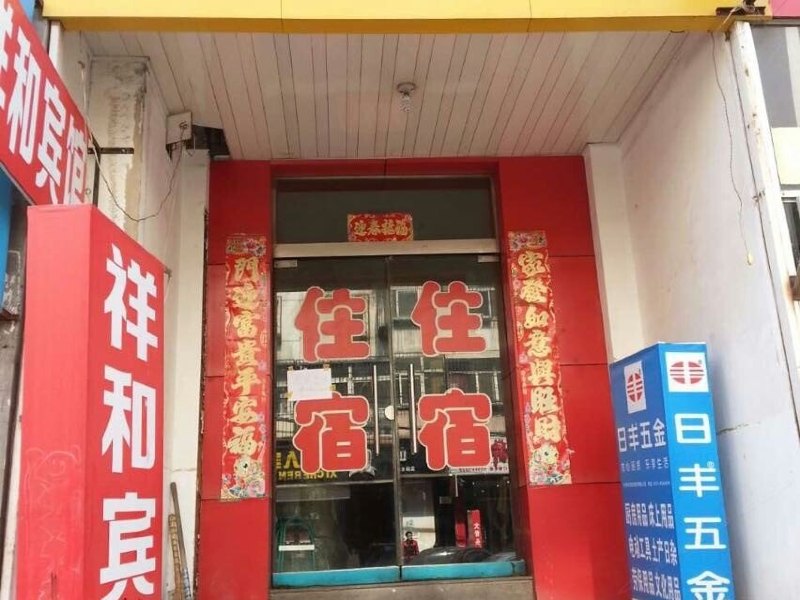 太原祥和日租房