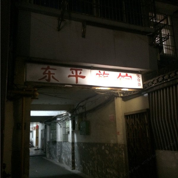 杭州东平旅馆