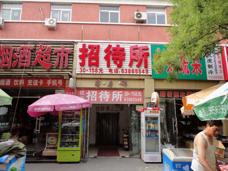 北京佳利招待所