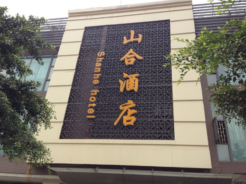 成都山合酒店