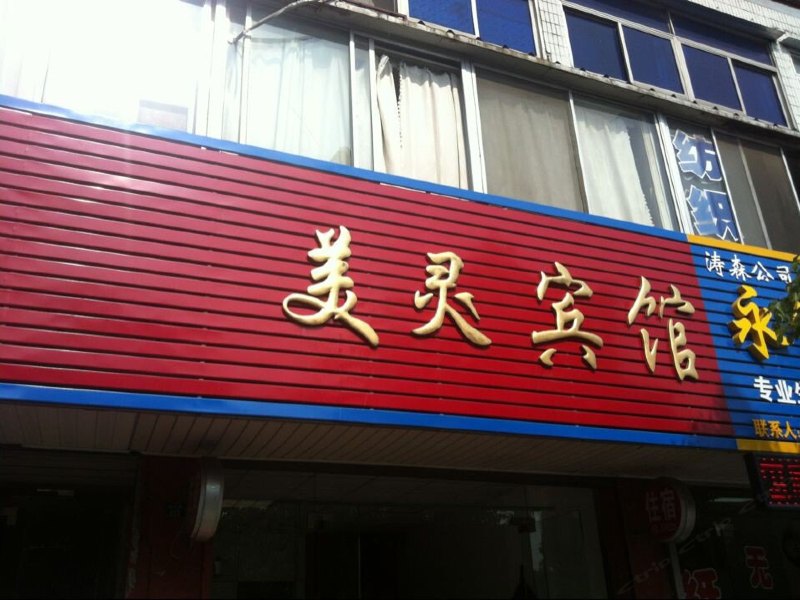 扬州美灵宾馆