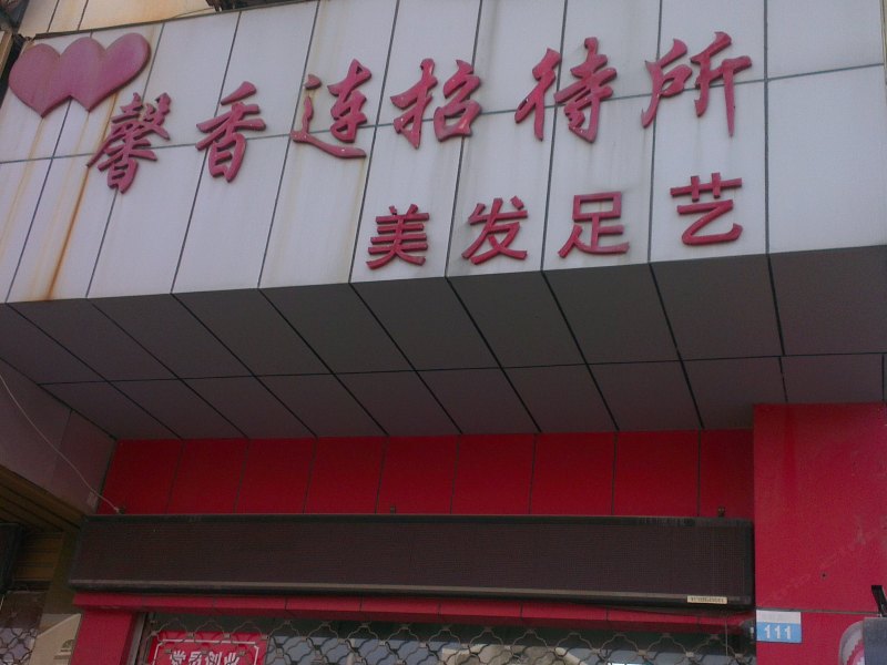扬州馨香连招待所