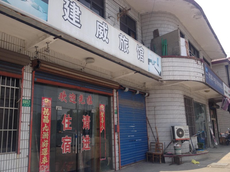 上海建威旅馆