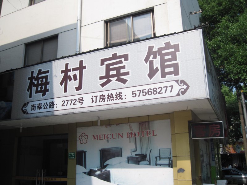 上海梅村宾馆