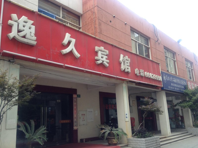 上海逸久宾馆