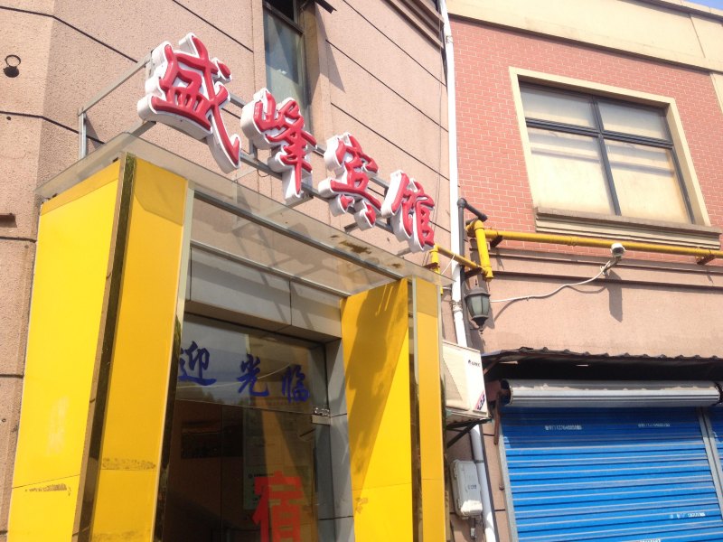 上海盛峰时尚宾馆