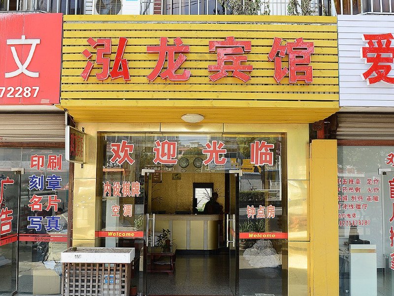 上海泓龙宾馆