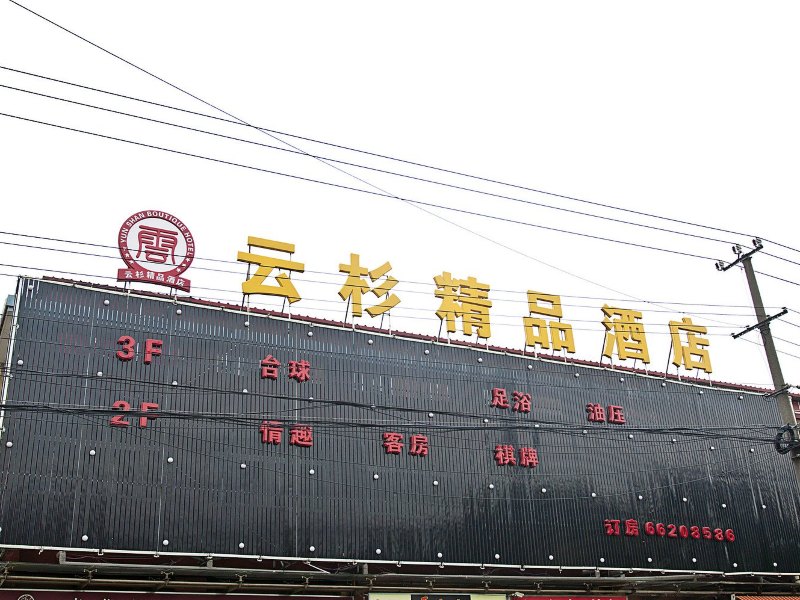上海云杉精品酒店