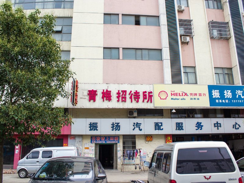 扬州青梅招待所