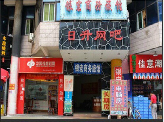 深圳银宏宾馆