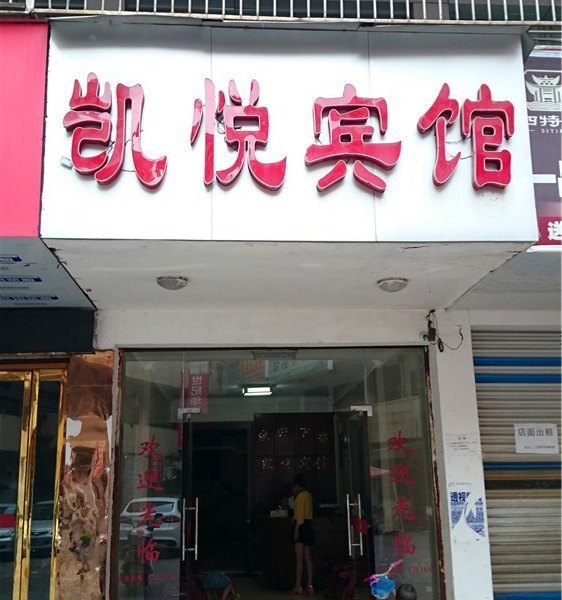 横峰凯悦宾馆