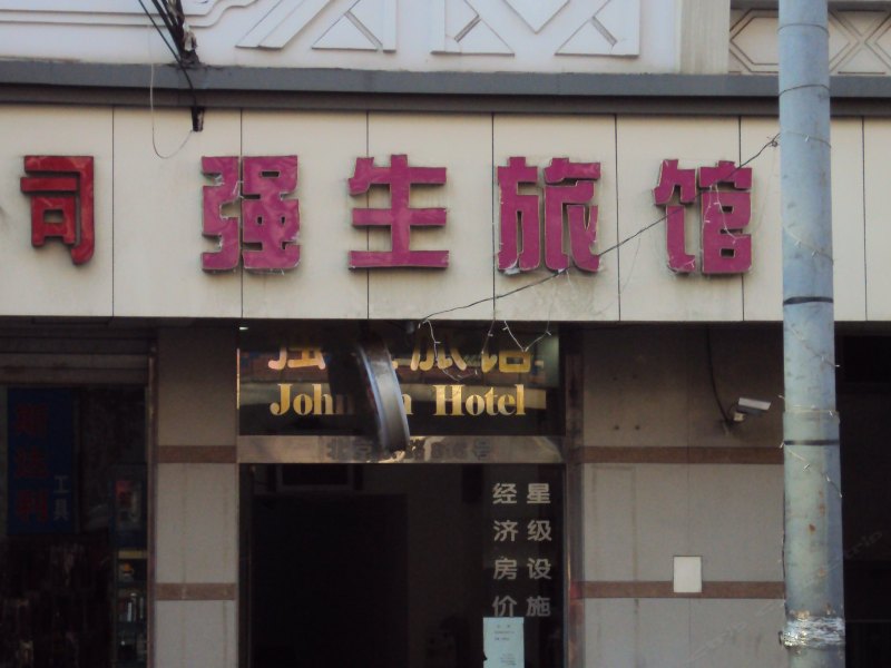 上海强生旅店