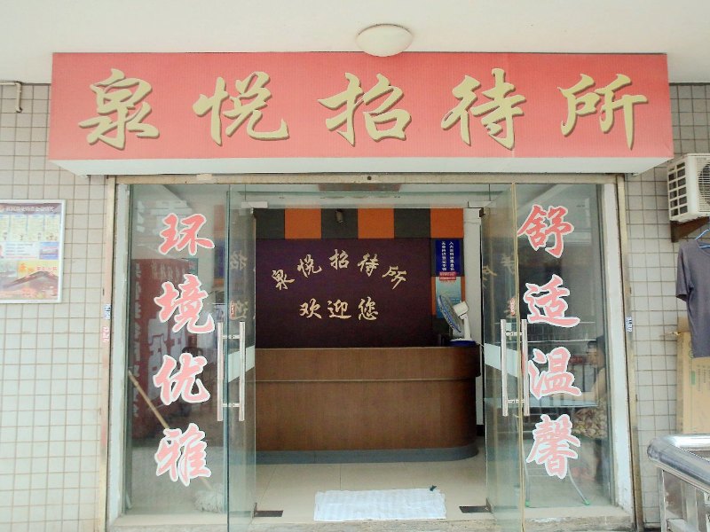 扬州泉悦招待所