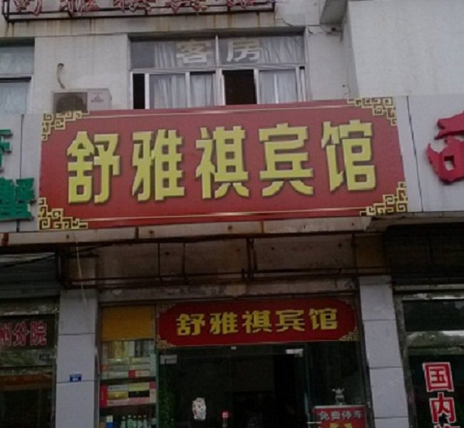 酒店外观