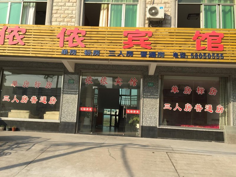上海侬侬宾馆