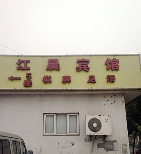 酒店外观