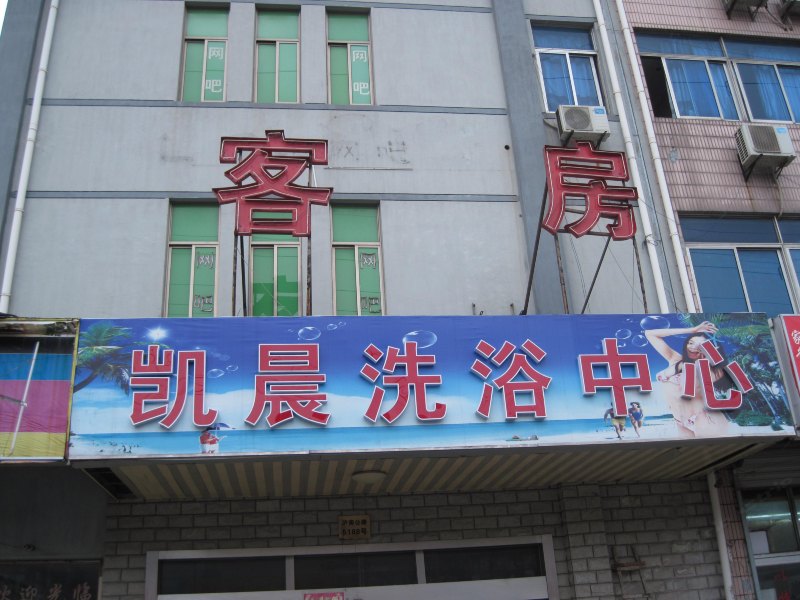 上海凯晨浴场