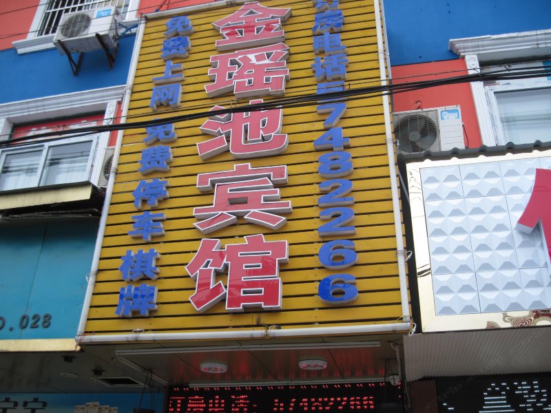上海金瑶池宾馆