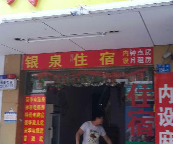 深圳银泉旅馆