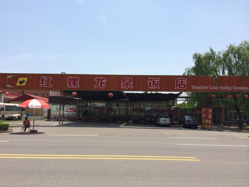 北京红螺龙泉饭店