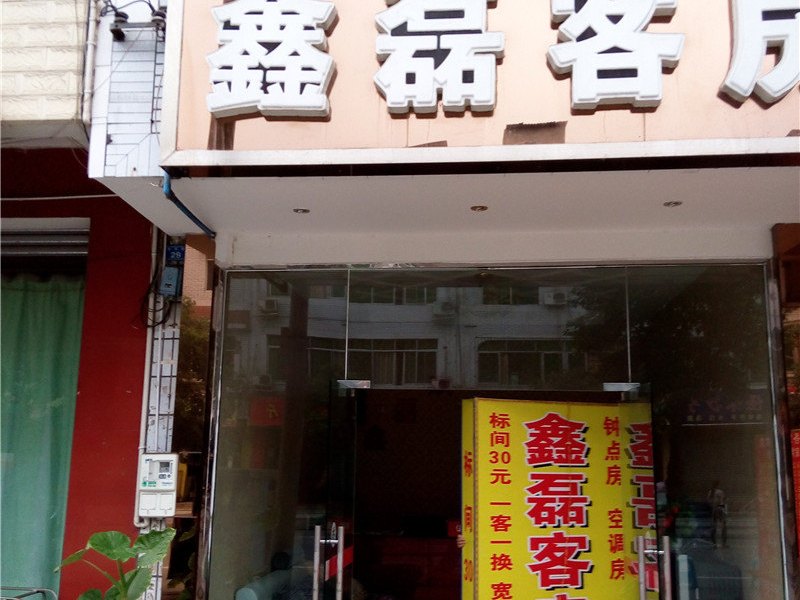 成都温江鑫磊宾馆