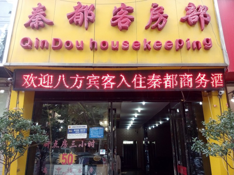 西安秦都商务酒店
