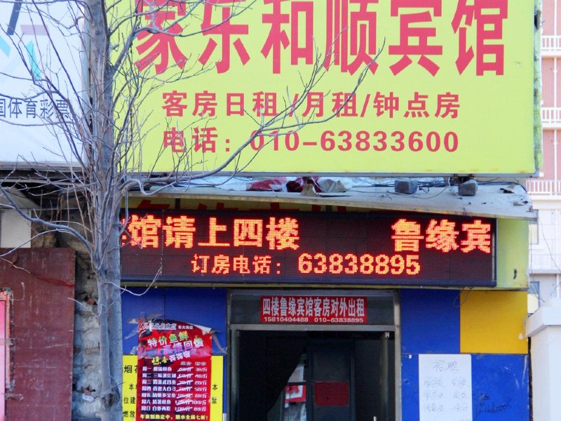 北京家乐和顺宾馆