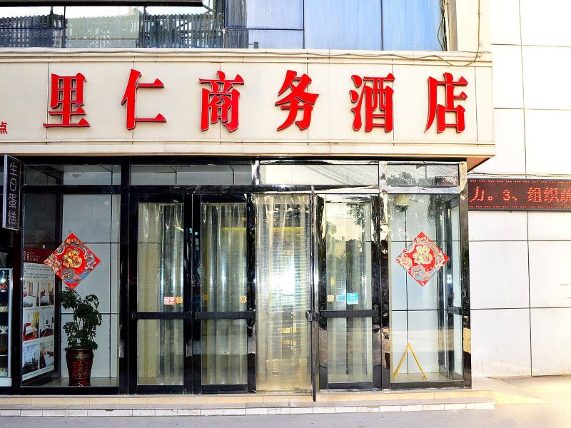 石家庄里仁商务酒店(西王公交枢纽站店)