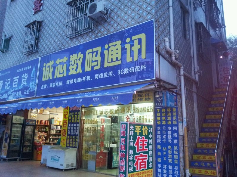 深圳可鑫旅馆