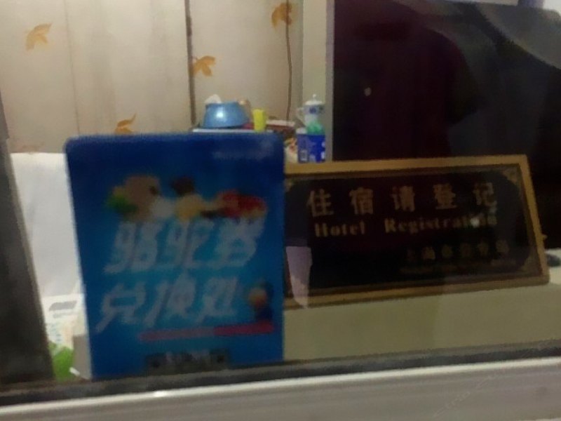 上海三鑫旅馆