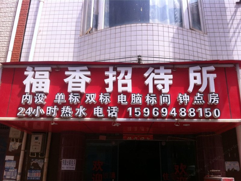 昆明福香招待所