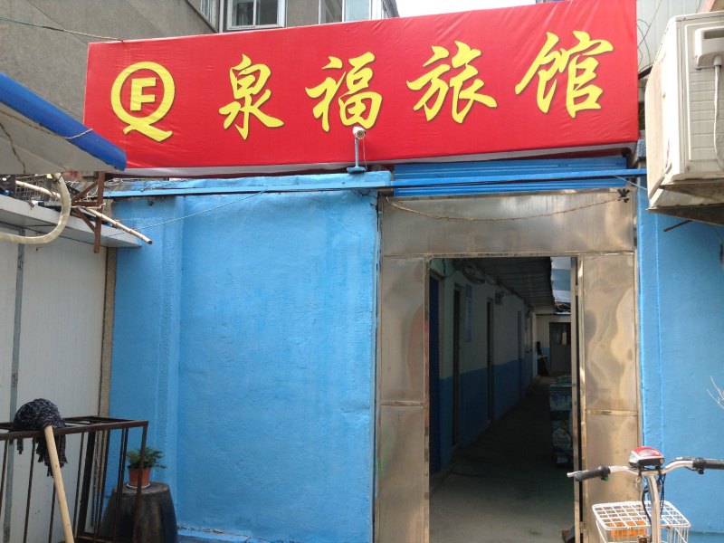 济南泉福旅馆