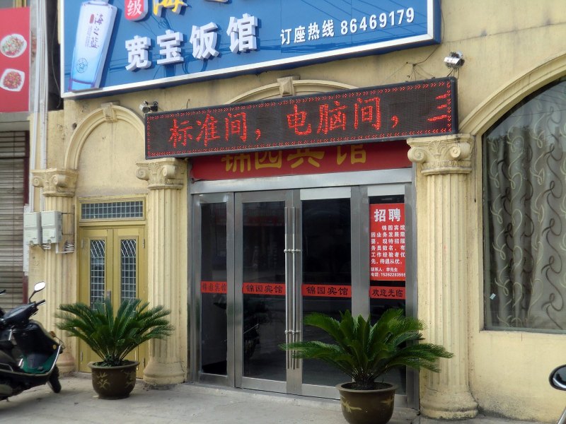 扬州锦园宾馆