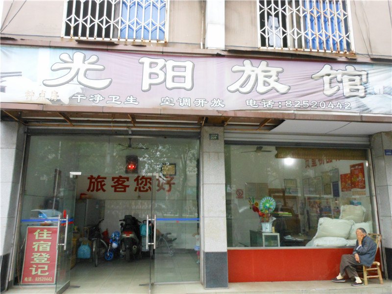 新津光阳旅馆