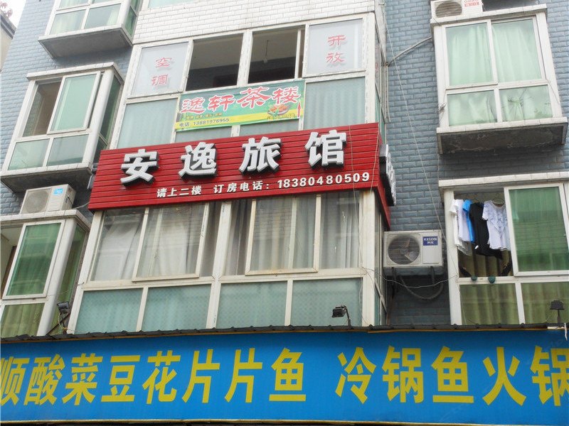 成都安逸旅馆