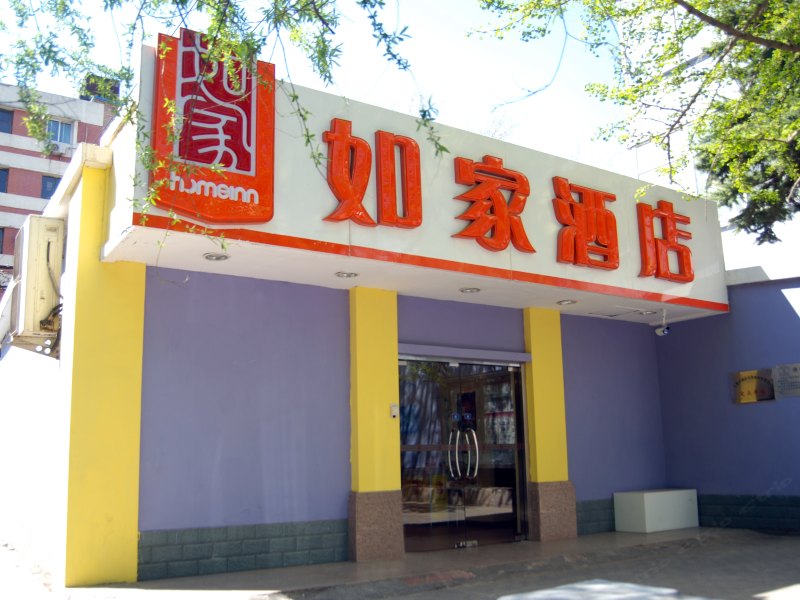 如家快捷酒店(北京华贸中心金台路地铁站店)