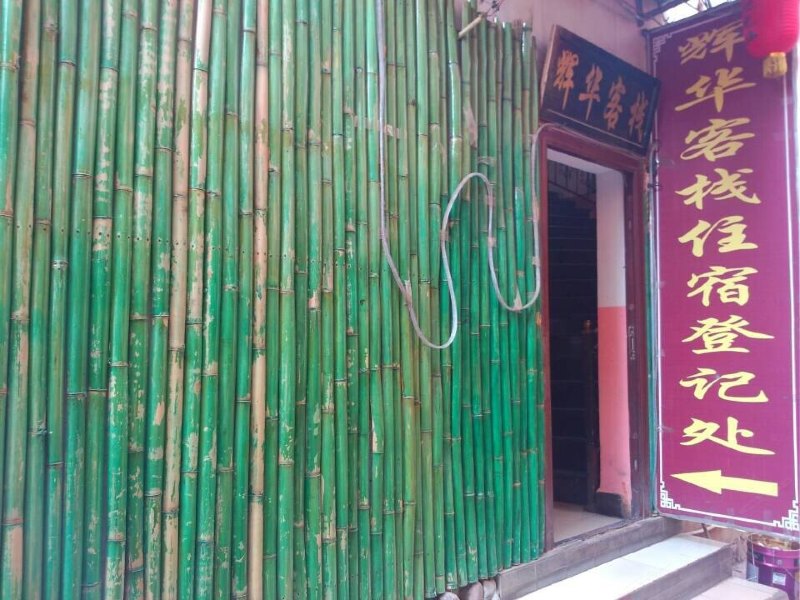 昆明辉华客栈