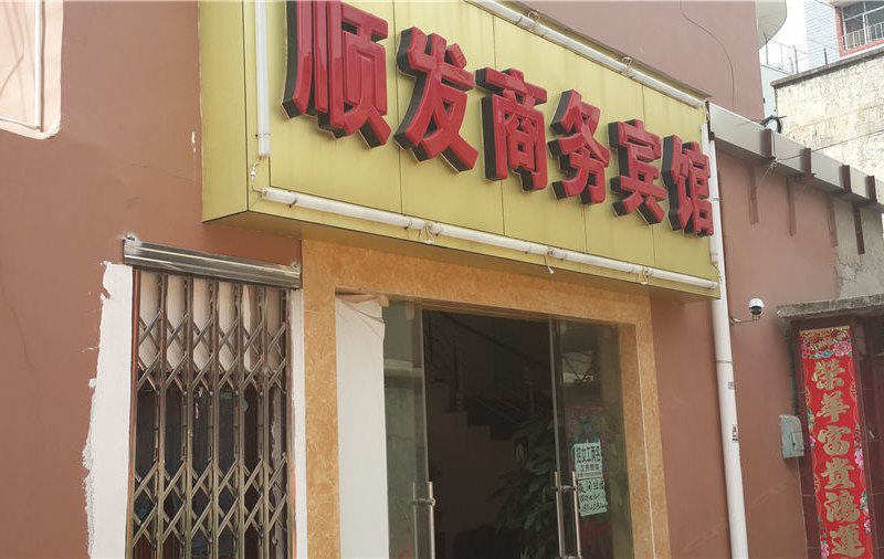 昆明顺发商务宾馆