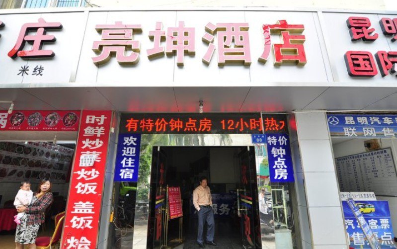 昆明亮坤酒店