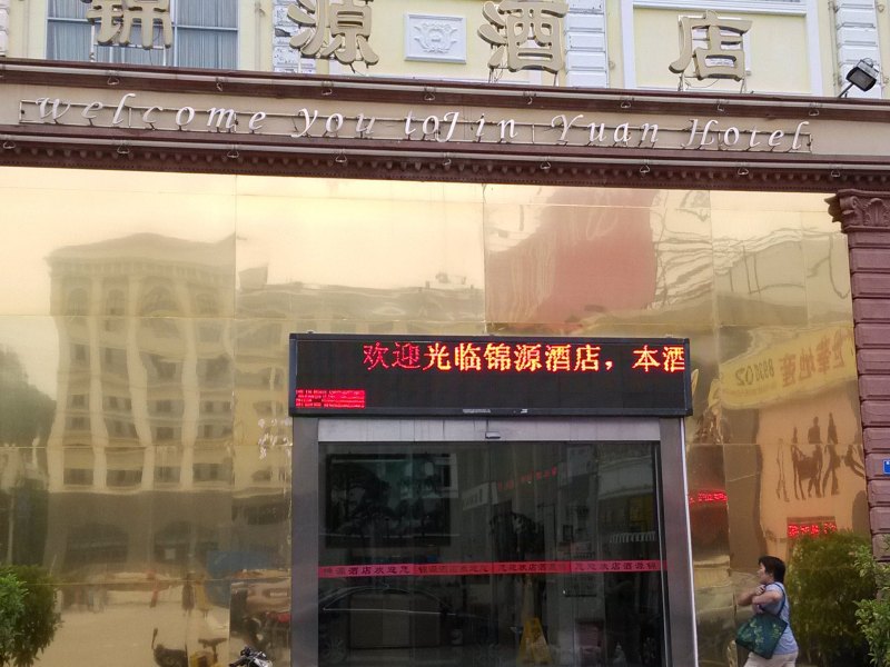 深圳锦源酒店
