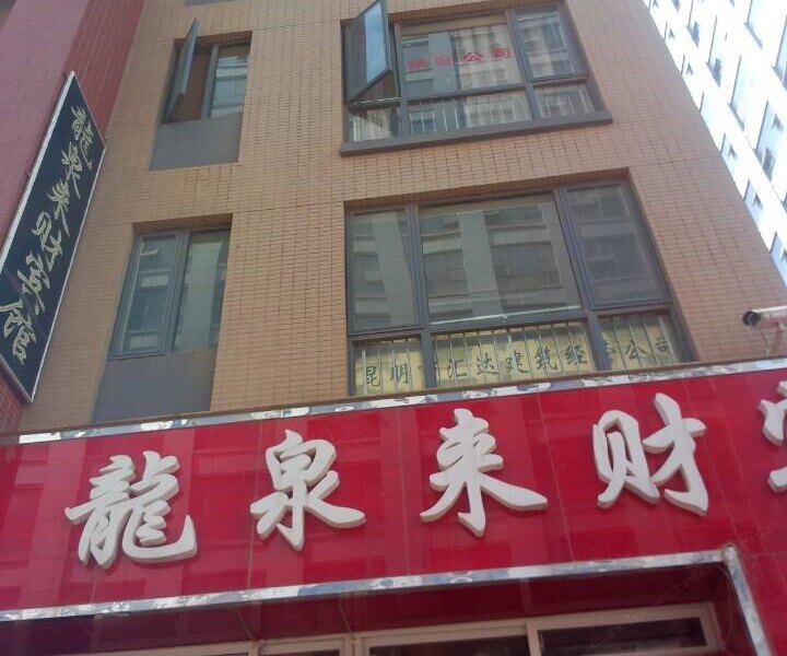 昆明龙泉来财宾馆