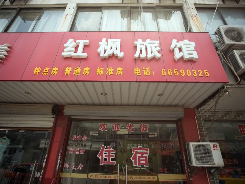 苏州红枫旅馆