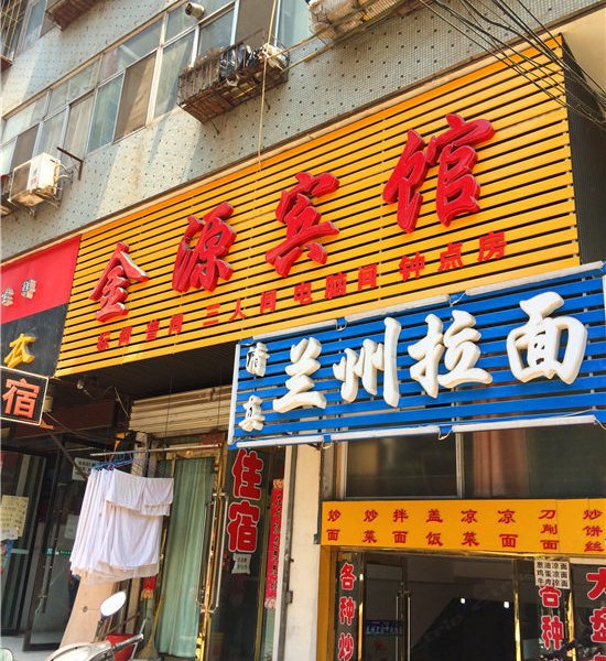 太原金源宾馆