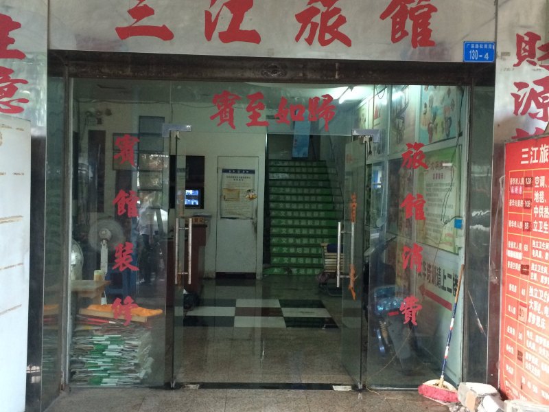 深圳三江旅馆