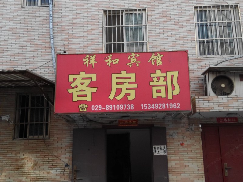 祥和宾馆(西安三桥安置新村店)